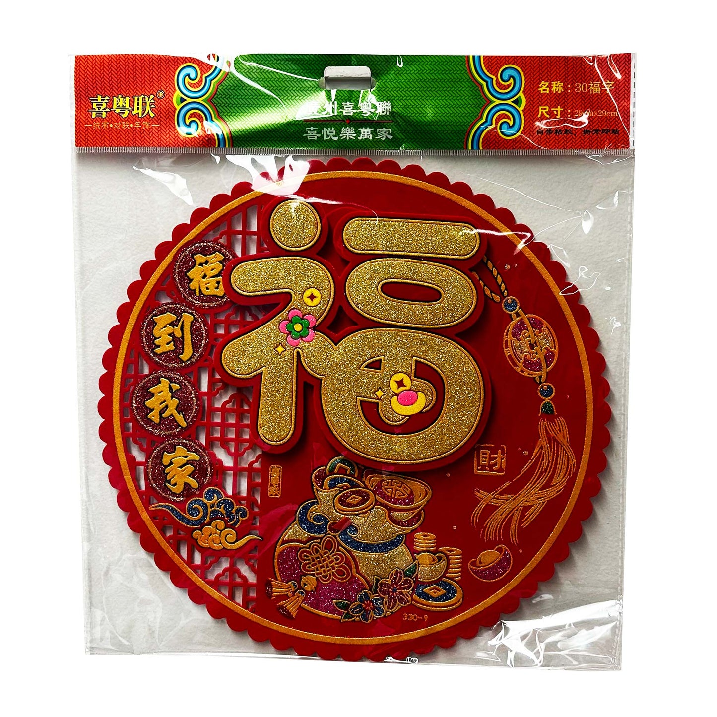 Front graphic image of Chinese New Year Fu Character Round Shape Wall Decoration - Fu Dao Wo Jia 11.5 Inches